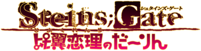 Steins;Gate: My Darling's Embrace's image