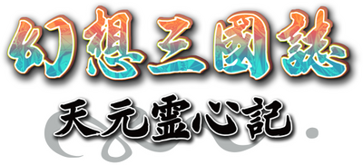 Gensou Sangokushi: Tengen Reishinki's cover