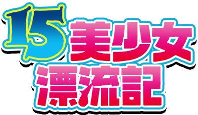 15 Bishoujo Hyouryuuki's cover