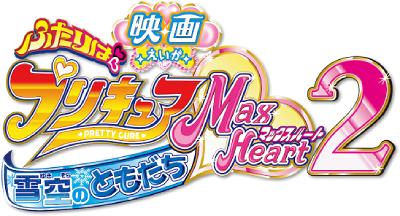 Futari wa Pretty Cure Max Heart 2: Yukizora no Tomodachi's cover