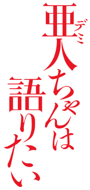 Demi-chan wa Kataritai's cover