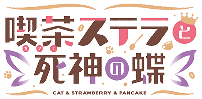 Cafe Stella to Shinigami no Chou's cover
