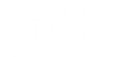 Hai to Gensou no Grimgar's cover