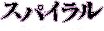 Spiral: Suiri no Kizuna's cover