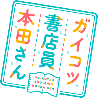 Gaikotsu Shotenin Honda-san's cover