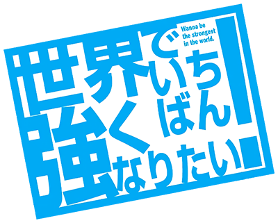 Sekai de Ichiban Tsuyoku Naritai!'s cover