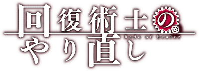 Kaifuku Jutsushi no Yarinaoshi's cover