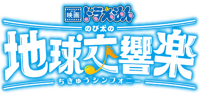 Doraemon: Nobita's Earth Symphony's image