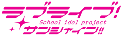 Love Live! Sunshine!!'s logo