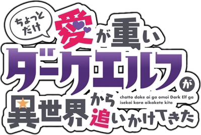 Chotto dake Ai ga Omoi Dark Elf ga Isekai kara Oikakete Kita's cover