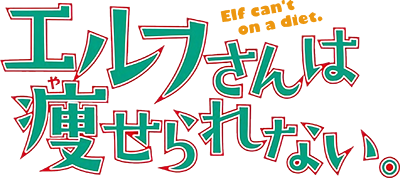 Elf-san wa Yaserarenai's logo