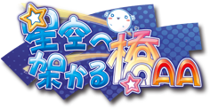 Hoshizora e Kakaru Hashi AA's cover