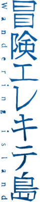 Bouken Erekitetou's cover