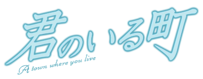 Kimi no Iru Machi's cover
