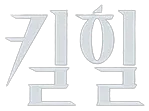 Kill Heel's logo