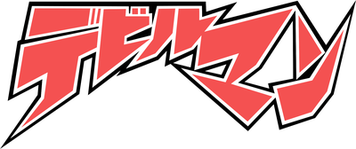 Devilman Series's cover