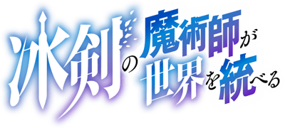 Hyouken no Majutsushi ga Sekai wo Suberu: Sekai Saikyou no Majutsushi de Aru Shounen wa, Majutsu Gakuin ni Nyuugaku suru's logo