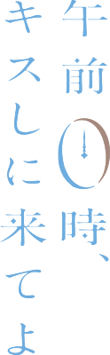 Gozen 0-ji, Kiss Shi ni Kite yo's cover