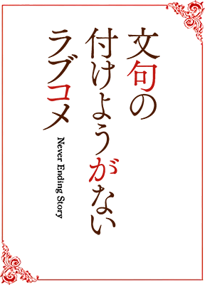 Monku no Tsukeyou ga Nai Love Comedy's cover