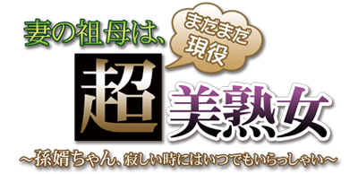 Tsuma no Sobo wa, Mada Mada Gen'eki Chou Bijukujo ~Mago Muko-chan, Sabishii Toki ni wa Itsudemo Irasshai~'s cover