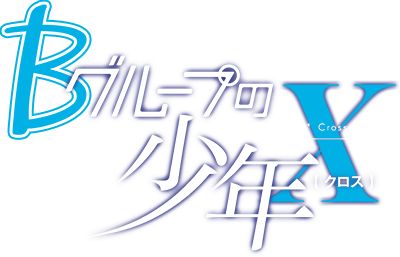 B Group no Shounen X's cover