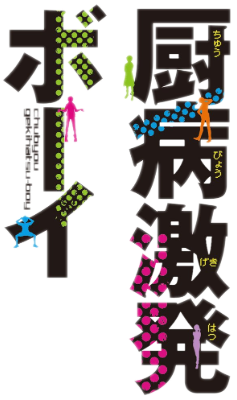 Chuubyou Gekihatsu Boy's cover