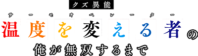 Kuzu Inou 'Ondo wo Kaeru Mono' no Ore ga Musou suru made's cover