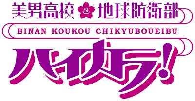 Cover of Binan Koukou Chikyuu Bouei-bu Haikara!
