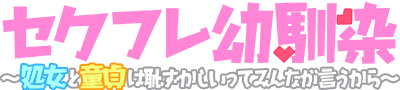 Sex Friend Osananajimi ~Shojo to Doutei wa Hazukashii tte Minna ga Iu kara~'s cover