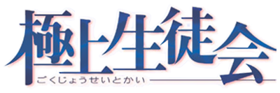 Gokujo Seitokai's cover