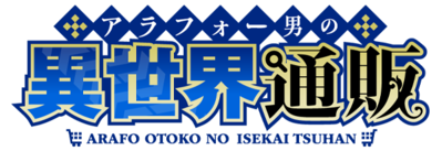 Arafoo Otoko no Isekai Tsuhan Seikatsu's logo