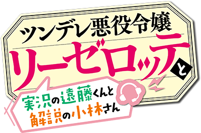 Endo and Kobayashi's Live Commentary on the Villainess's cover