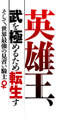 Eiyuu-ou, Bu wo Kiwameru Tame Tenseisu: Soshite, Sekai Saikyou no Minarai Kishi ♀'s cover