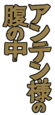 Anten-sama no Hara no Naka's cover