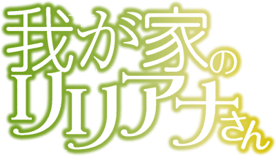 Wagaya no Liliana-san's cover