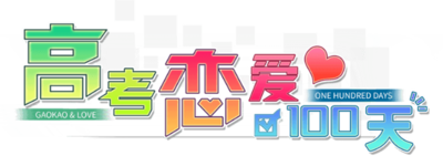 Gaokao Lianai Yibai Tian's logo