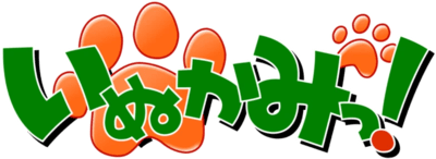 Inukami!'s cover