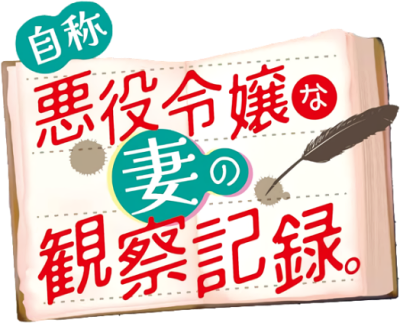 Jishou Akuyaku Reijou na Tsuma no Kansatsu Kiroku's logo