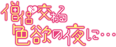 Souryo to Majiwaru Shikiyoku no Yoru ni...'s cover