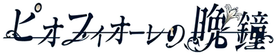 Piofiore no Banshou's cover