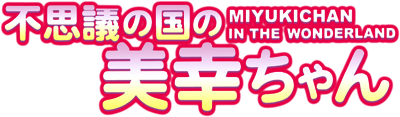 Fushigi no Kuni no Miyuki-chan's cover