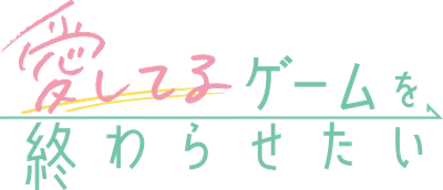 Aishiteru Game wo Owarasetai's logo