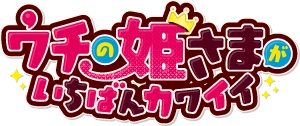 Uchi no Hime-sama ga Ichiban Kawaii's logo