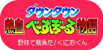 Downtown Nekketsu Baseball Monogatari: Yakyū de Shōbu da! Kunio-kun's cover