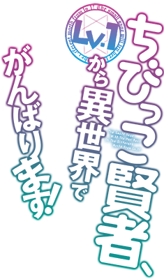 The Small Sage Will Try Her Best In The Different World From Lv.1!'s cover