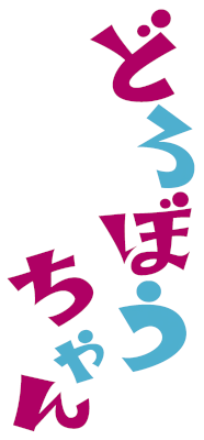 Dorobou-chan's cover
