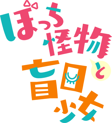 Bocchi Kaibutsu to Moumoku Shoujo's logo