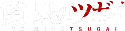 Yomi no Tsugai's logo