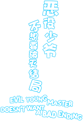 Evil Young Master Doesn't Want a Bad Ending's cover