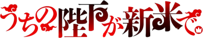 Uchi no Heika ga Shinmai de.'s cover
